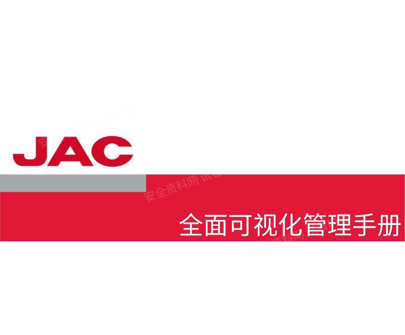 全面可视化管理手册 共