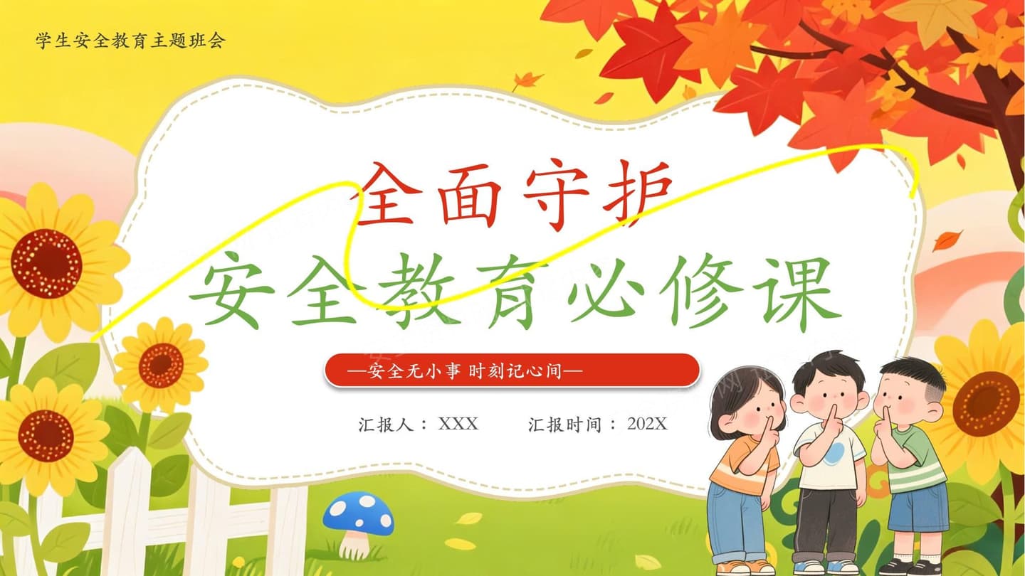 全面守护安全教育必修课