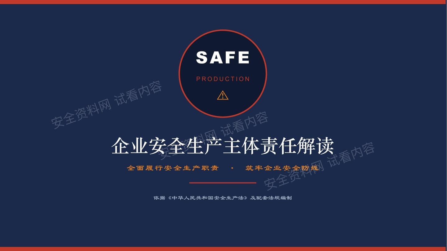 全面解读18项企业安全生产主体责任清单