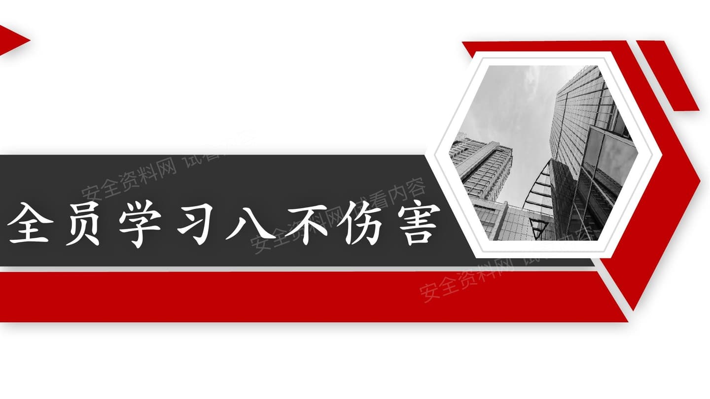 八不伤害宣贯课件