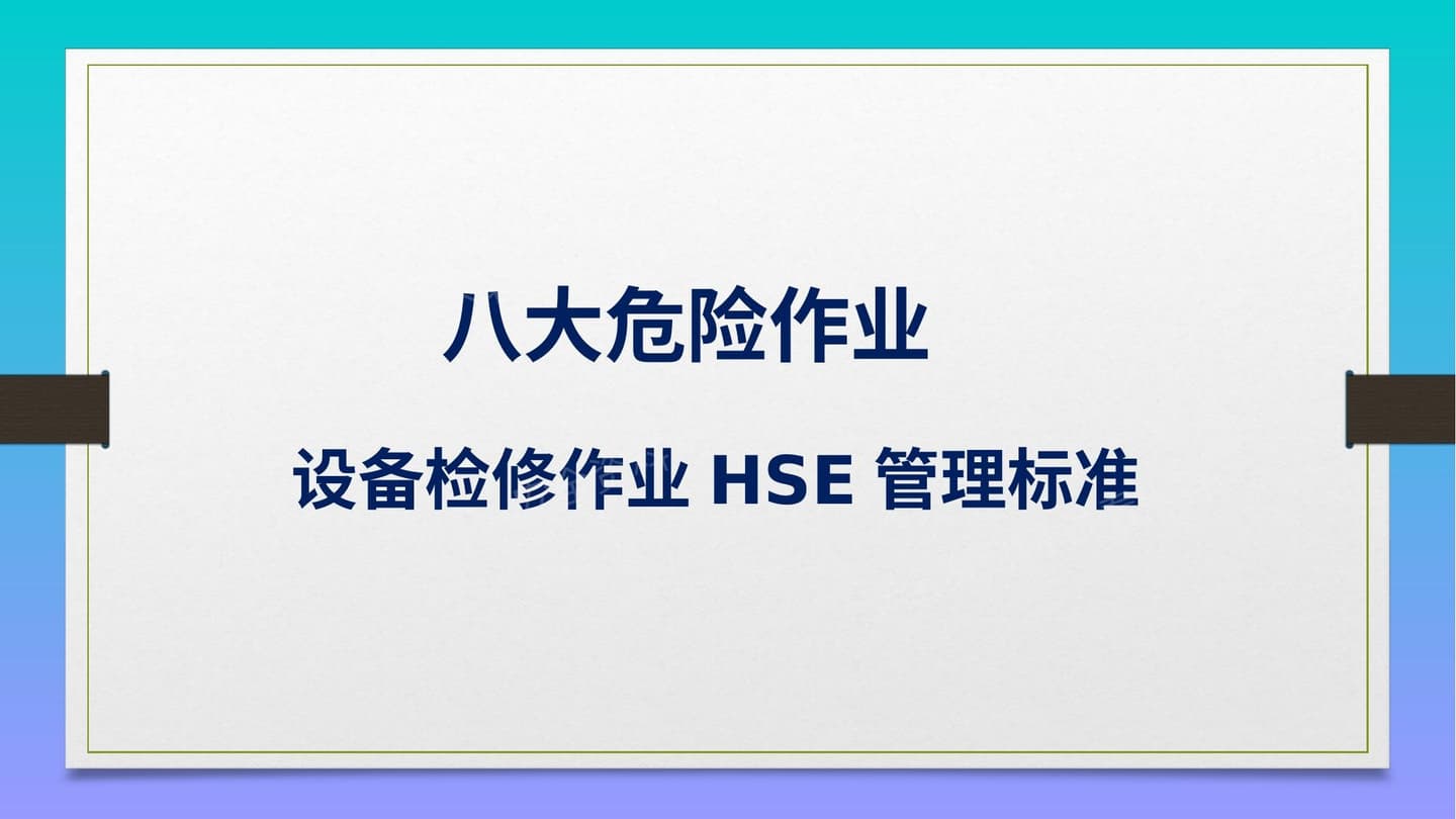 八大危险作业设备检修作业HSE管理标准
