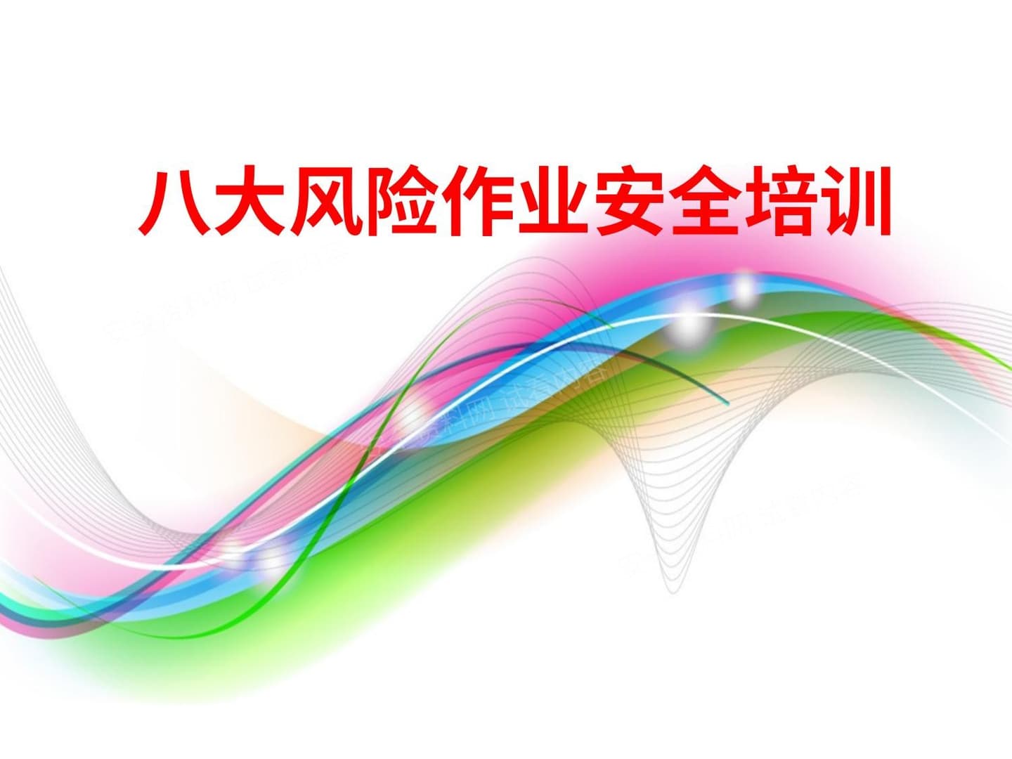 八大危险作业风险分析及安全应对措施