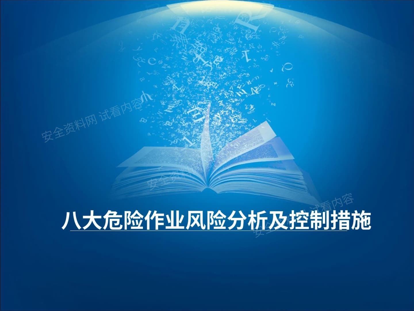八大危险作业风险分析及控制措施 3