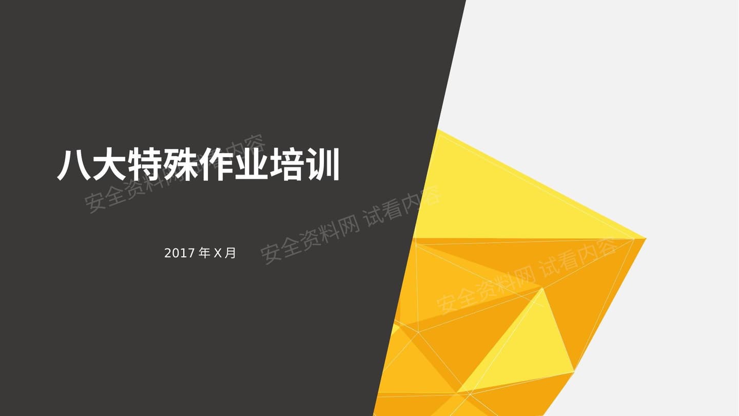 八大特殊作业