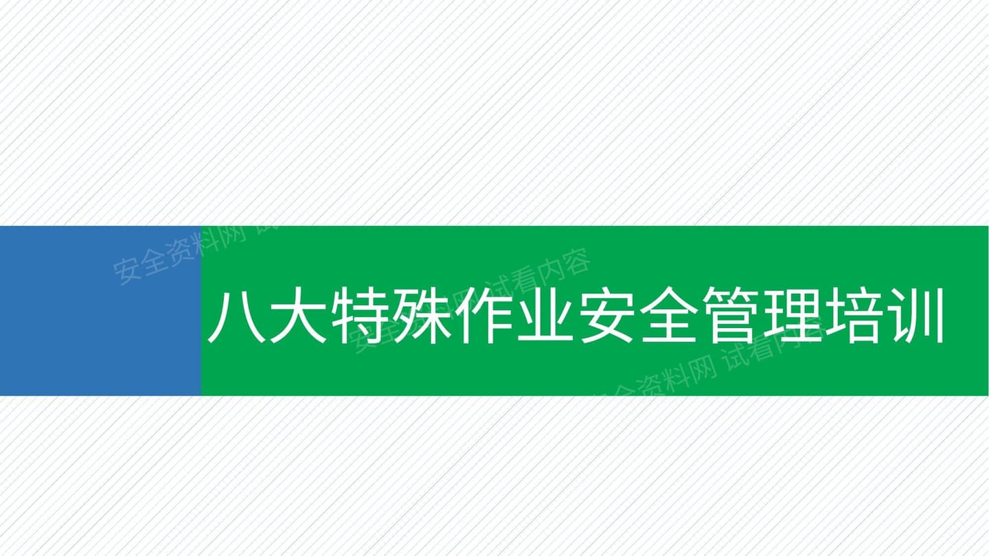 八大特殊作业安全管理培训