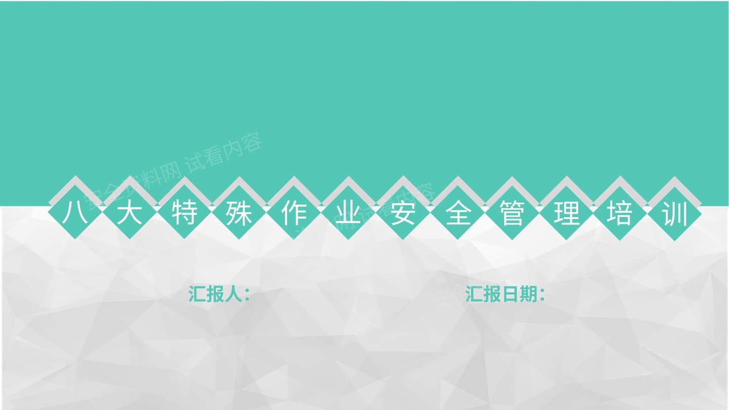 八大特殊作业安全管理培训教材