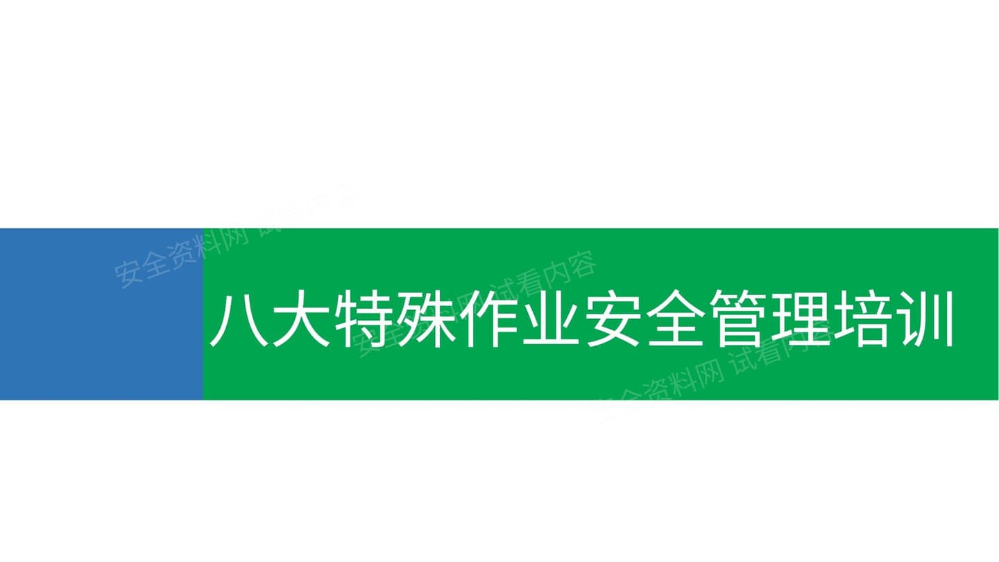 《八大特殊作业安全管理培训》