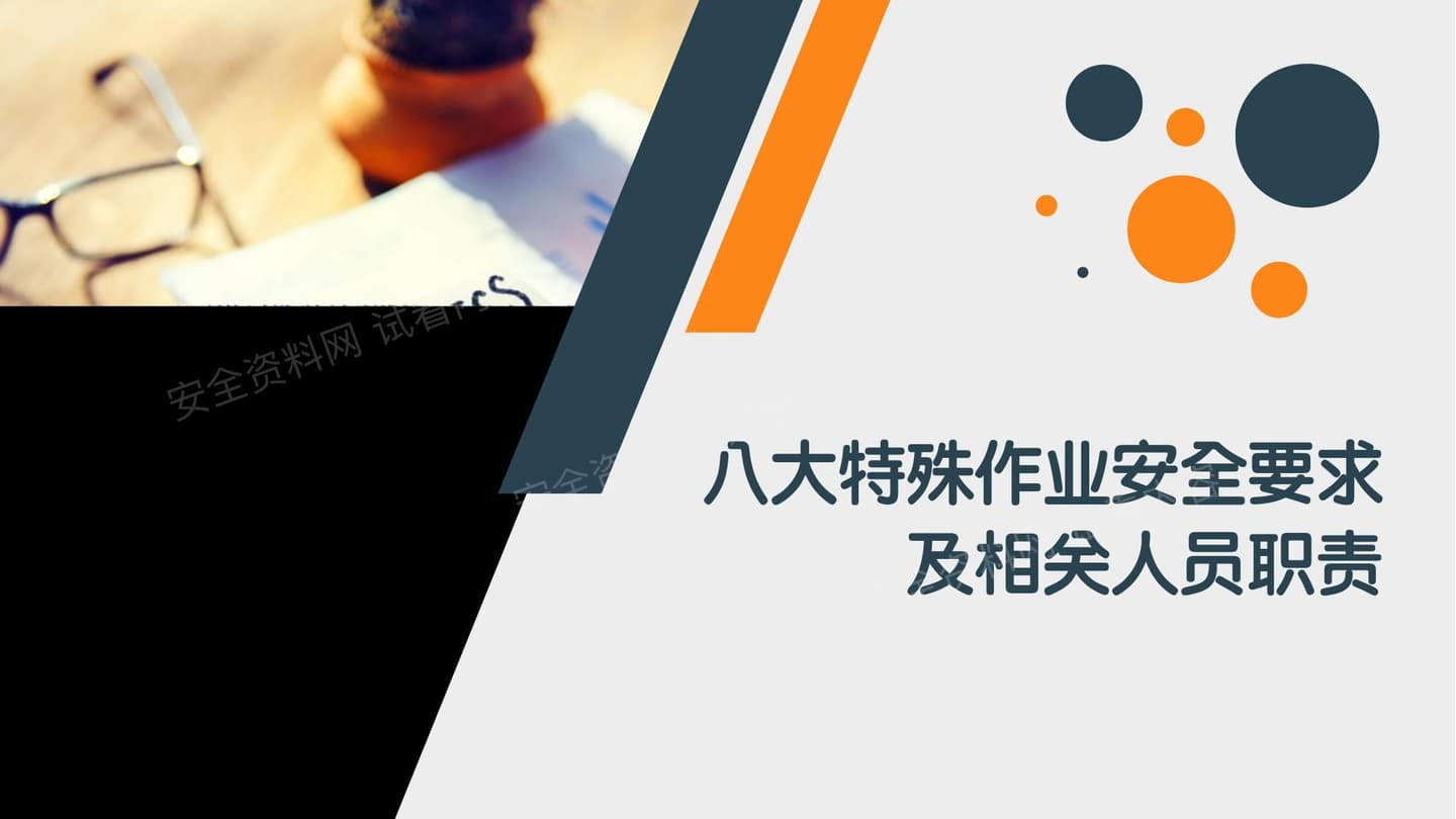 八大特殊高危作业安全要求及相关人员职责培训教育
