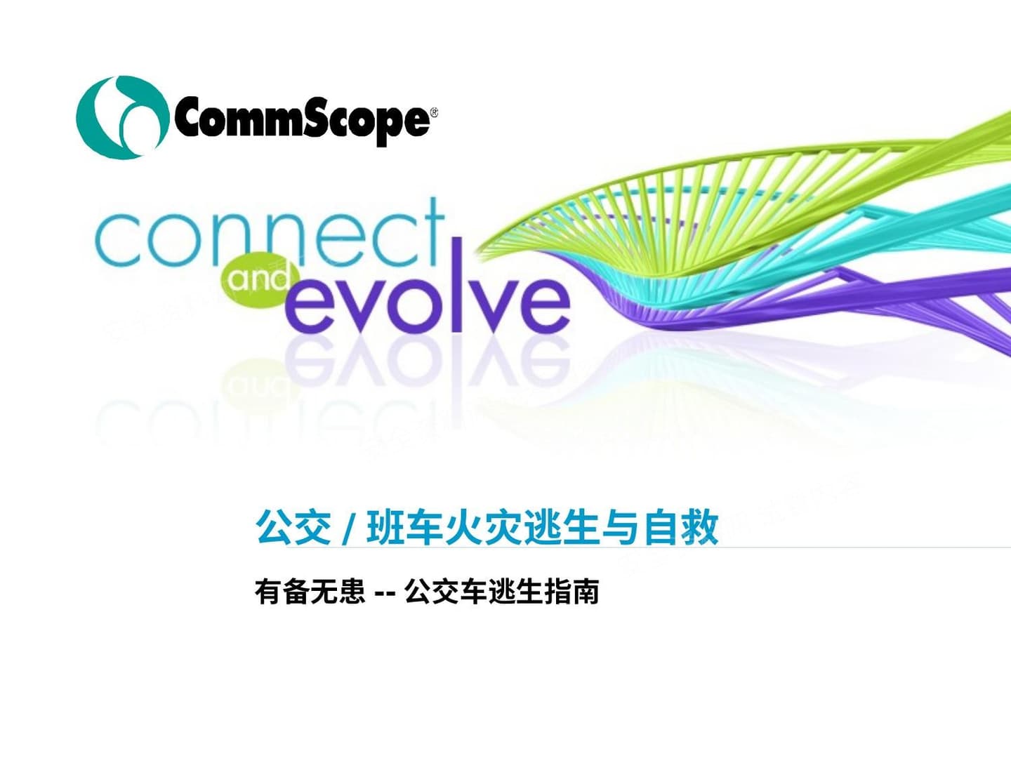 公交班车火灾逃生与自救