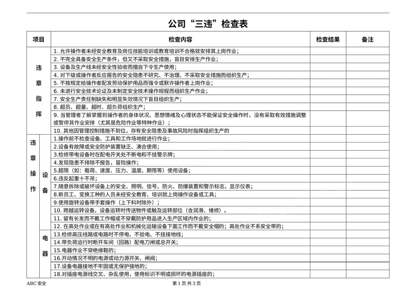 公司三违检查表