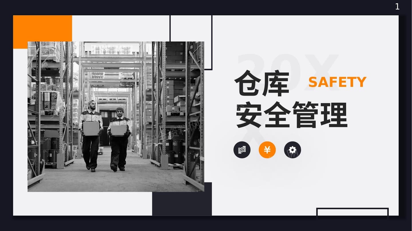公司仓库安全管理知识培训