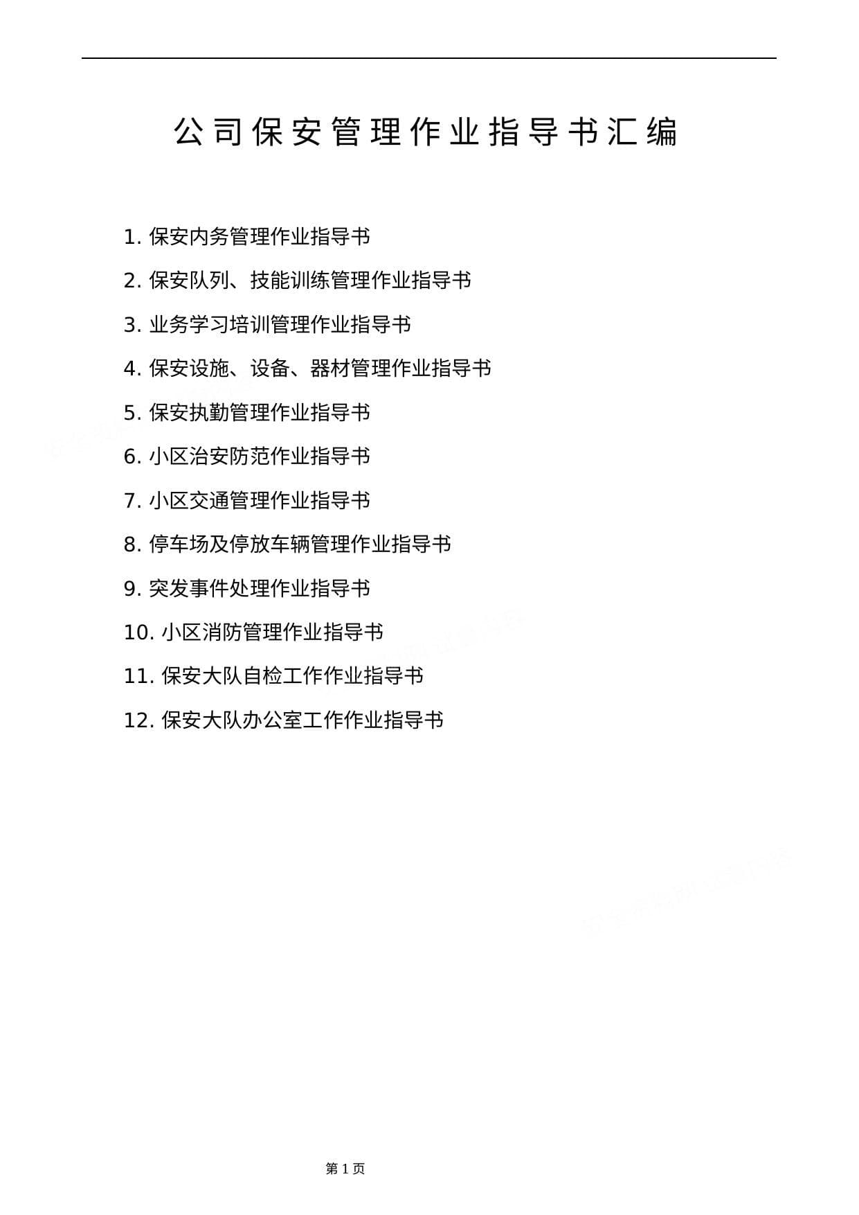 公司保安管理作业指导书汇编