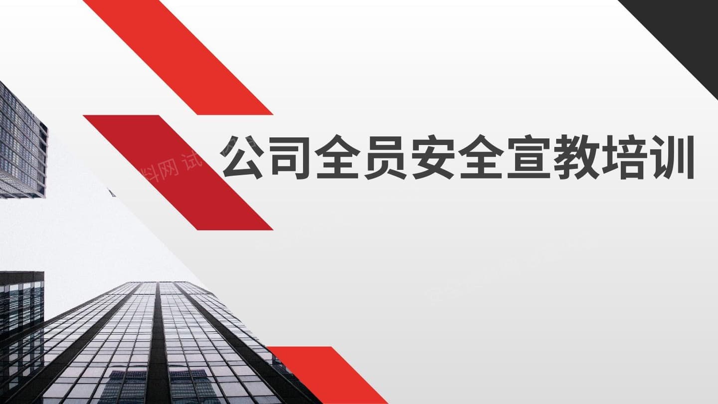 公司全员安全宣教培训