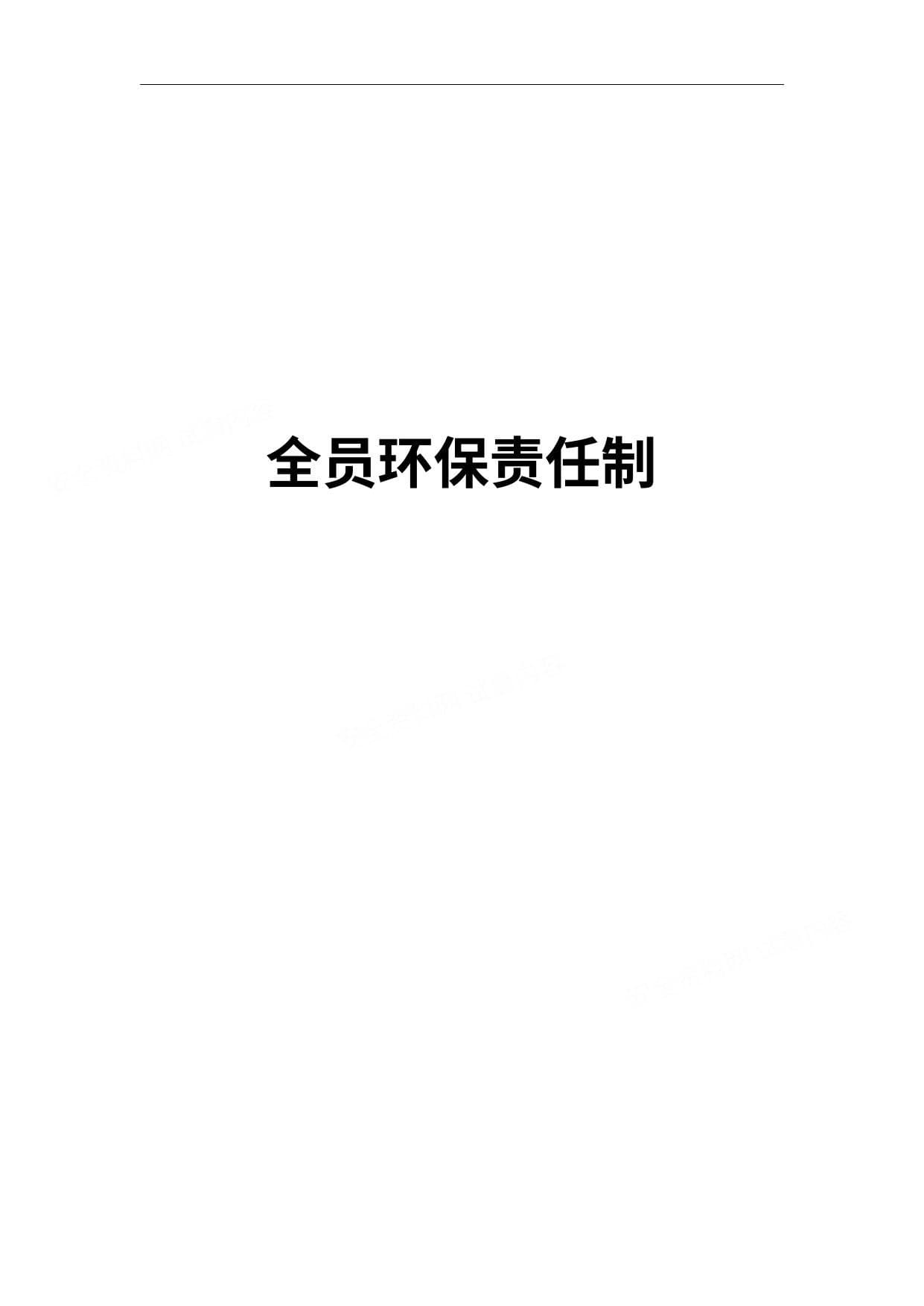 公司全员环保责任制