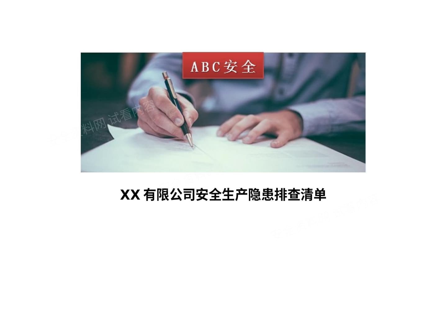 公司全套安全生产隐患排查表格汇编