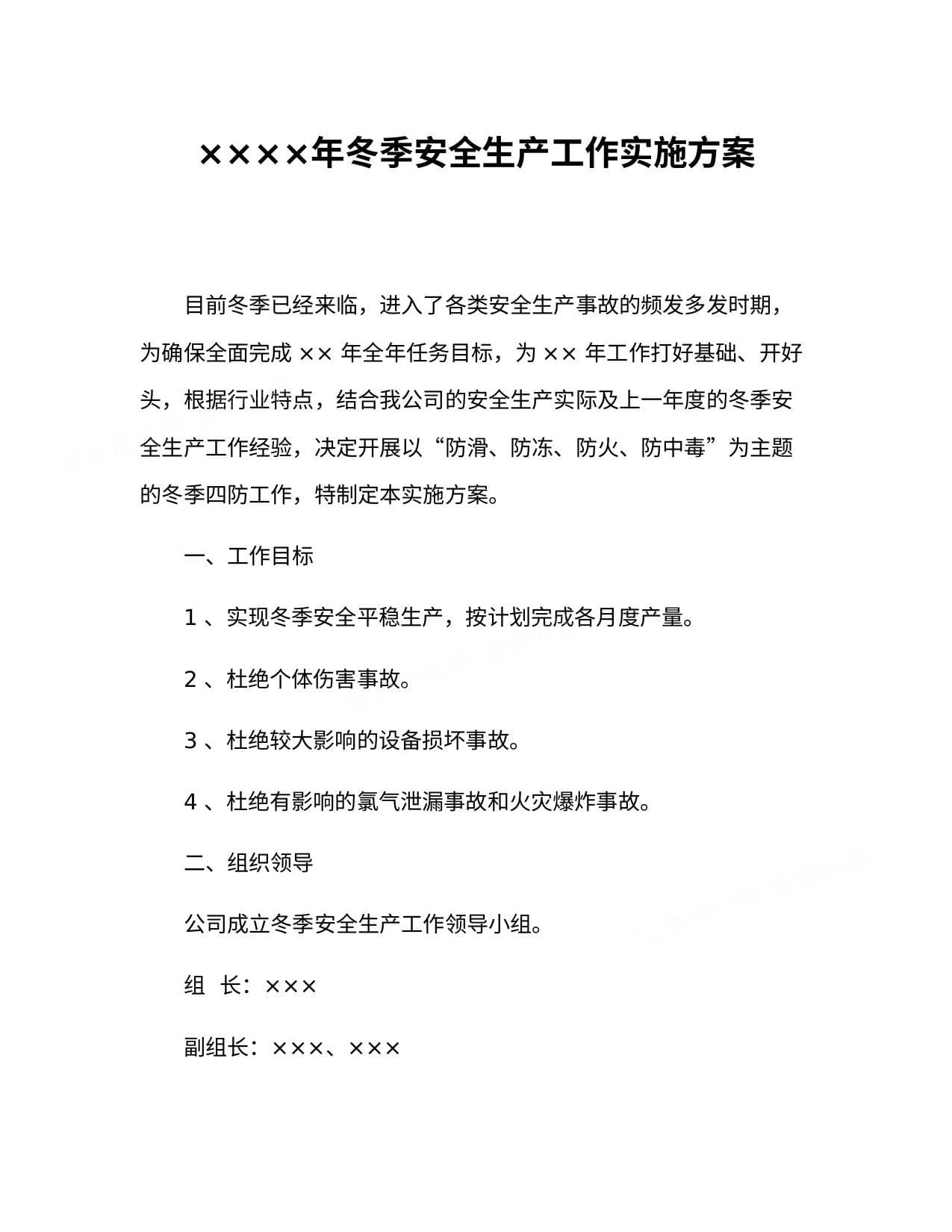 公司冬季安全生产工作实施方案