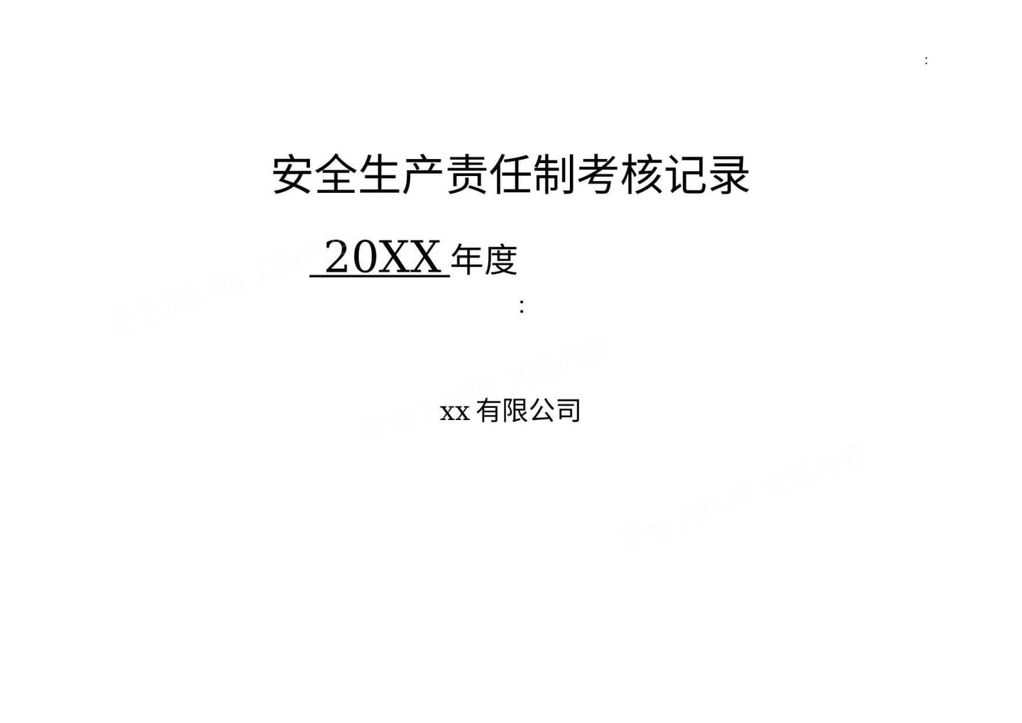 公司各级安全生产责任制考核细则表
