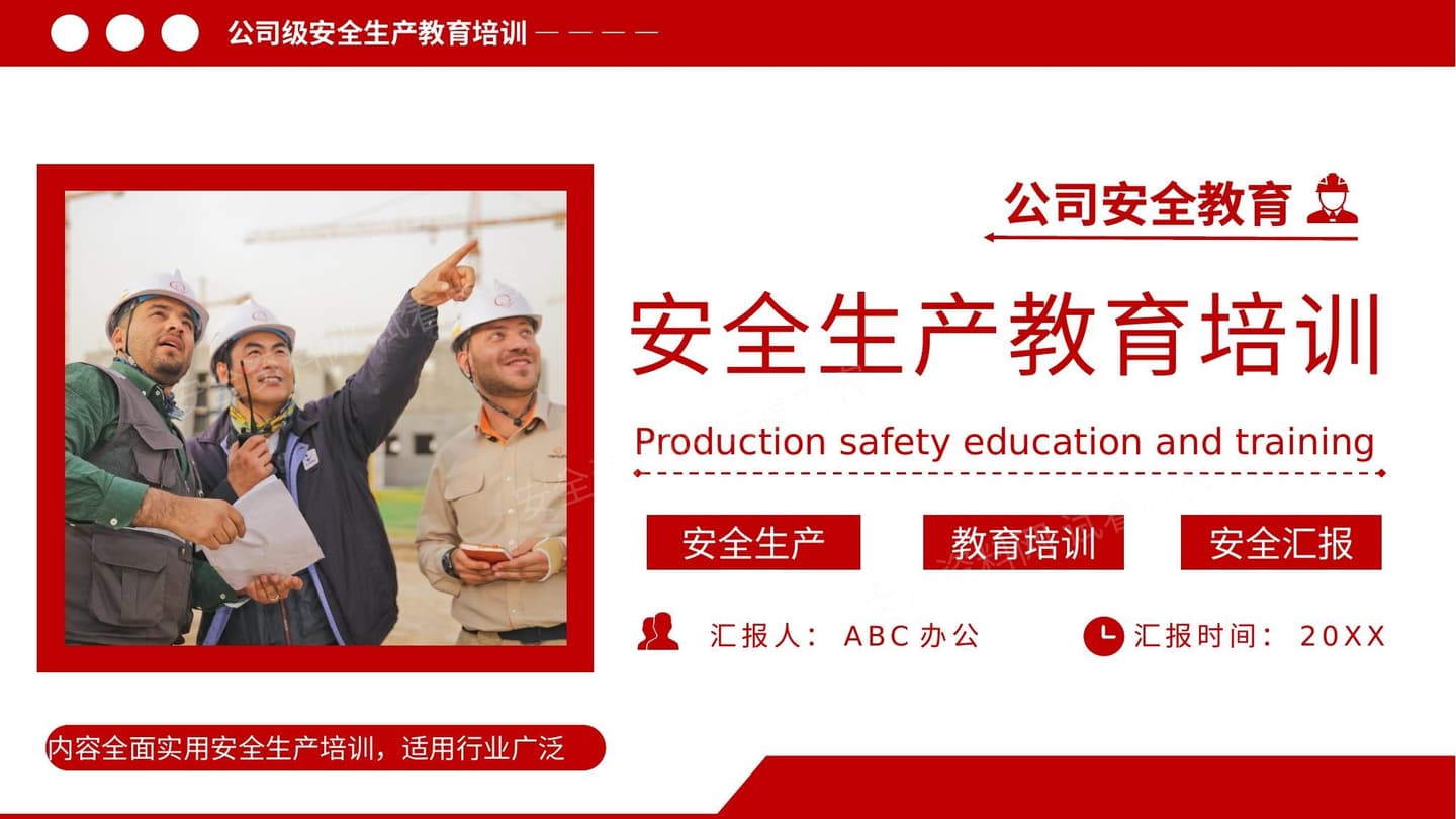公司安全生产教育培训