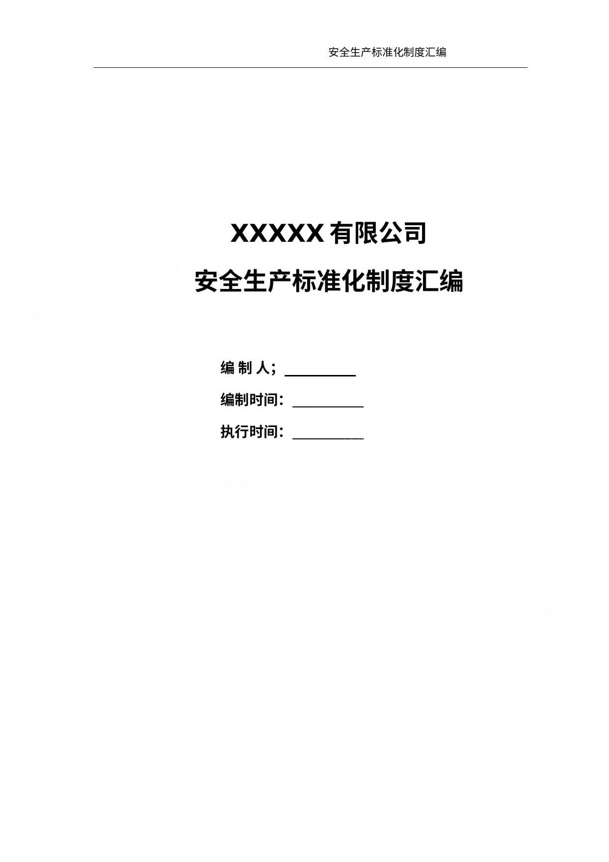 公司安全生产标准化制度汇编
