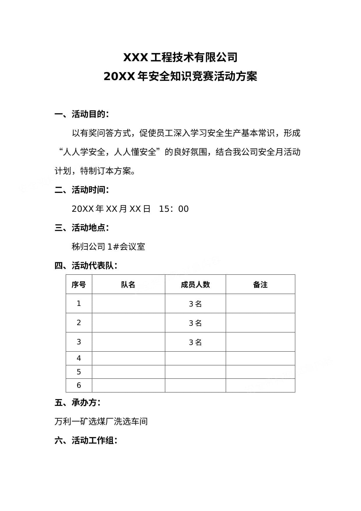 公司安全知识竞赛活动方案