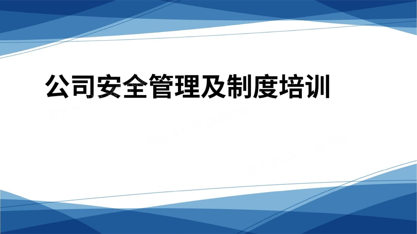 公司安全管理及制度培训