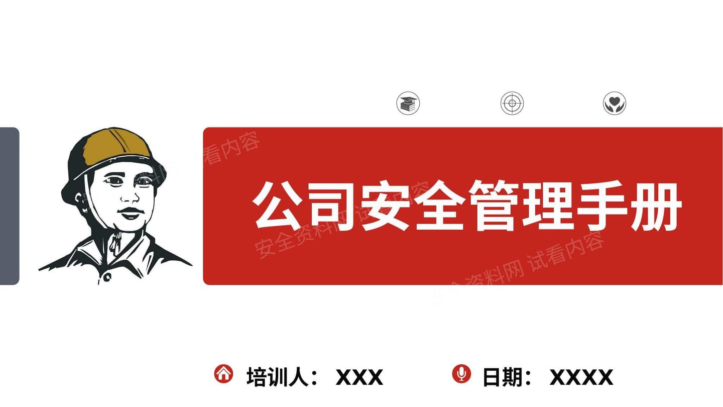 公司安全管理手册