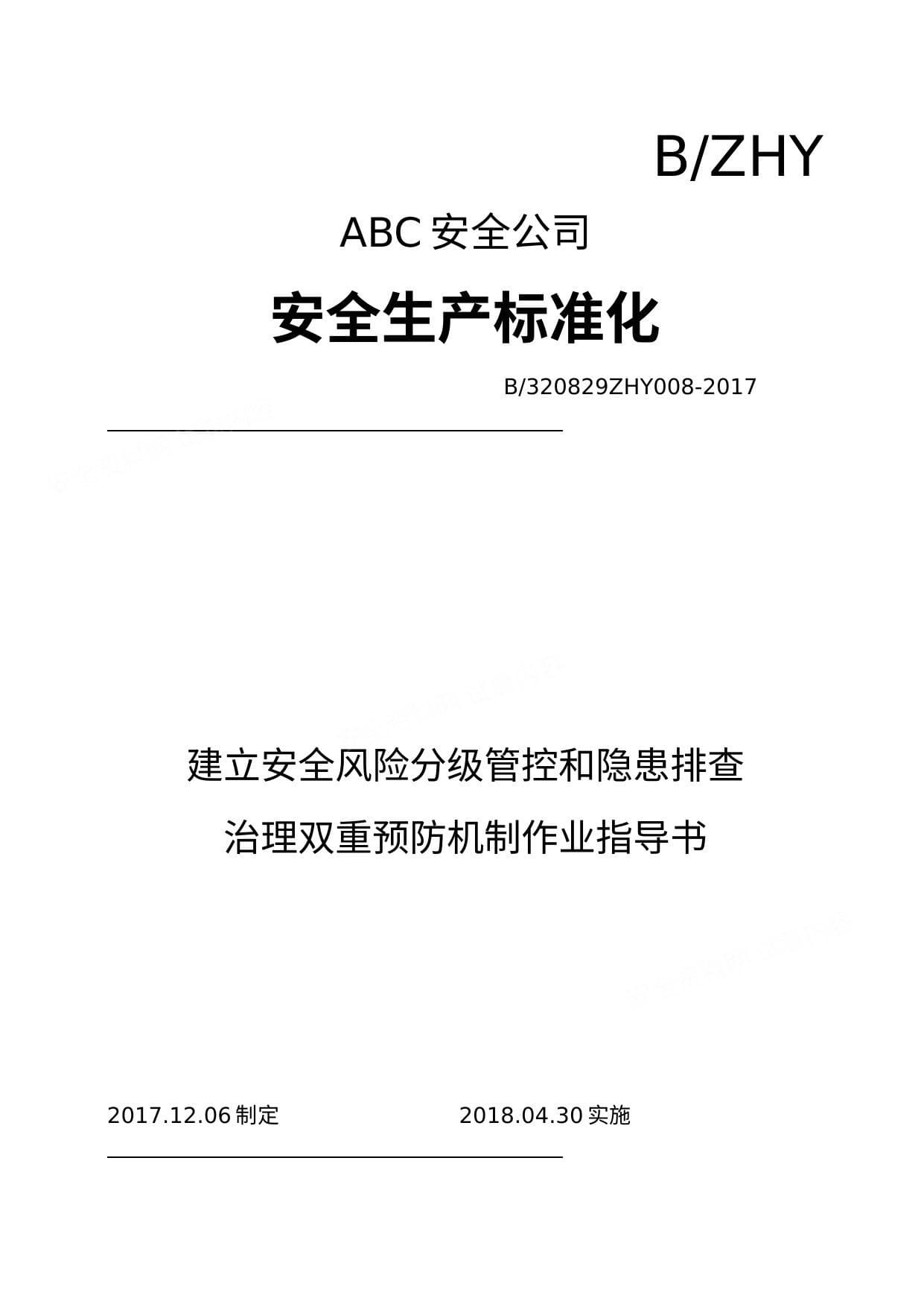 公司安全风险分级管控和隐患排查治理双重预防机制作业指导书