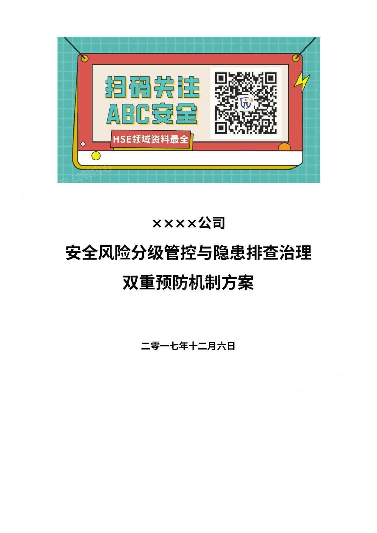 公司安全风险分级管控和隐患排查治理双重预防机制的方案