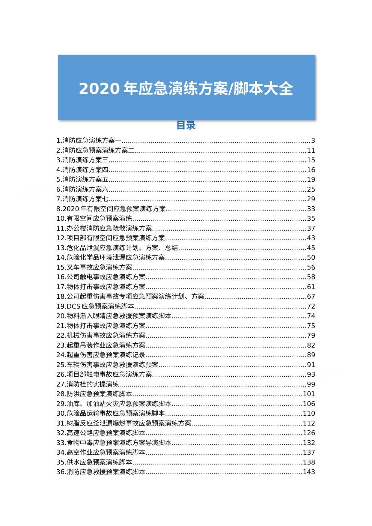 公司应急演练方案、流程、脚本大全
