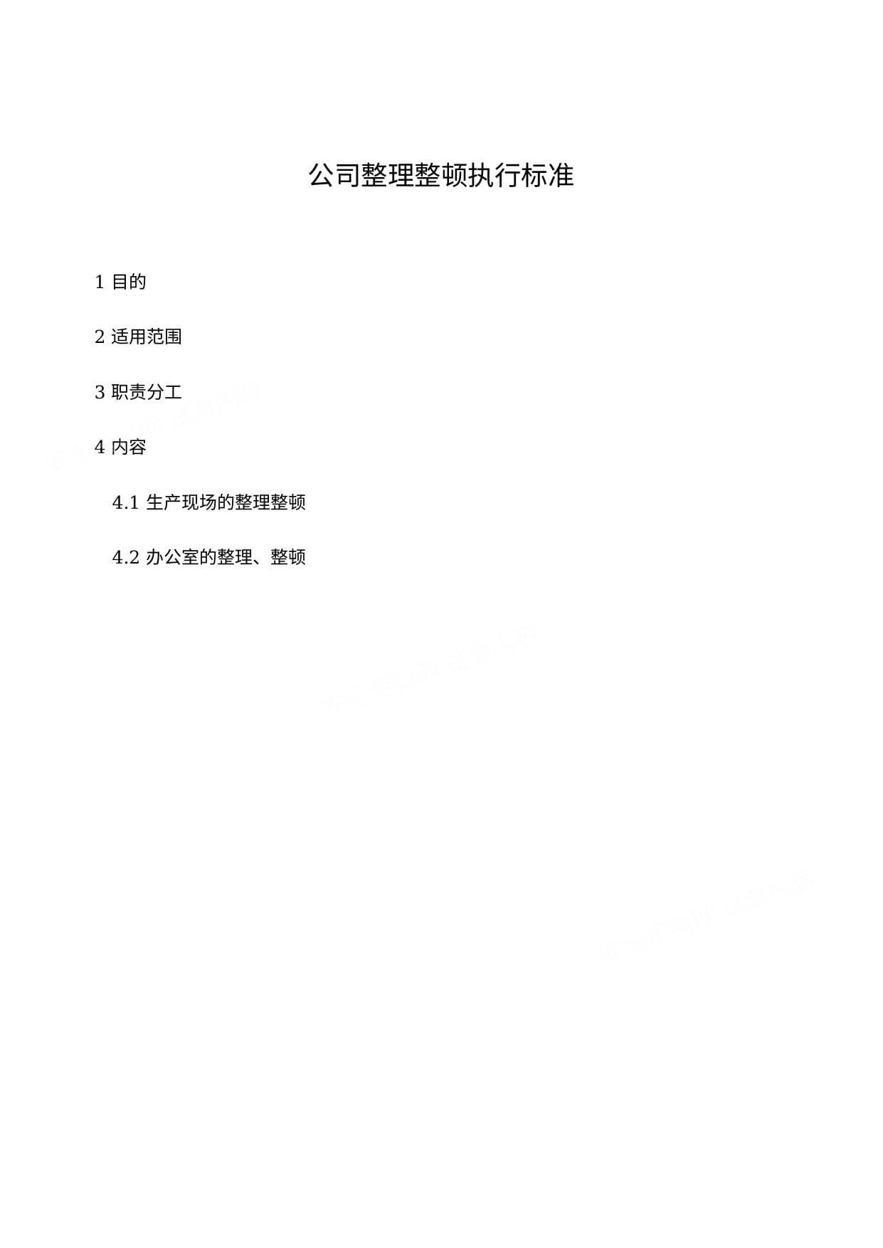 公司整理整顿执行标准