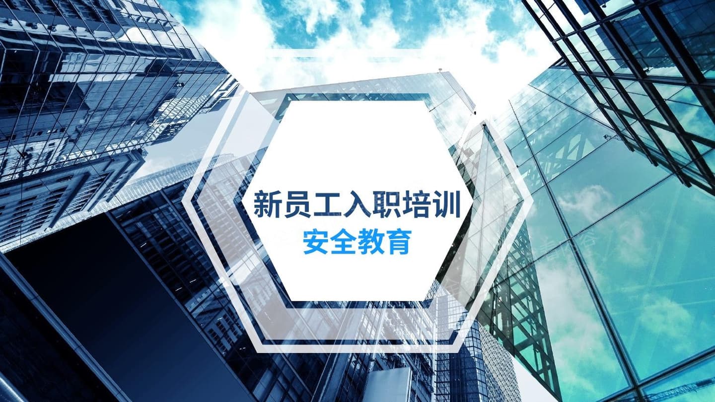 公司新员工入职安全教育培训