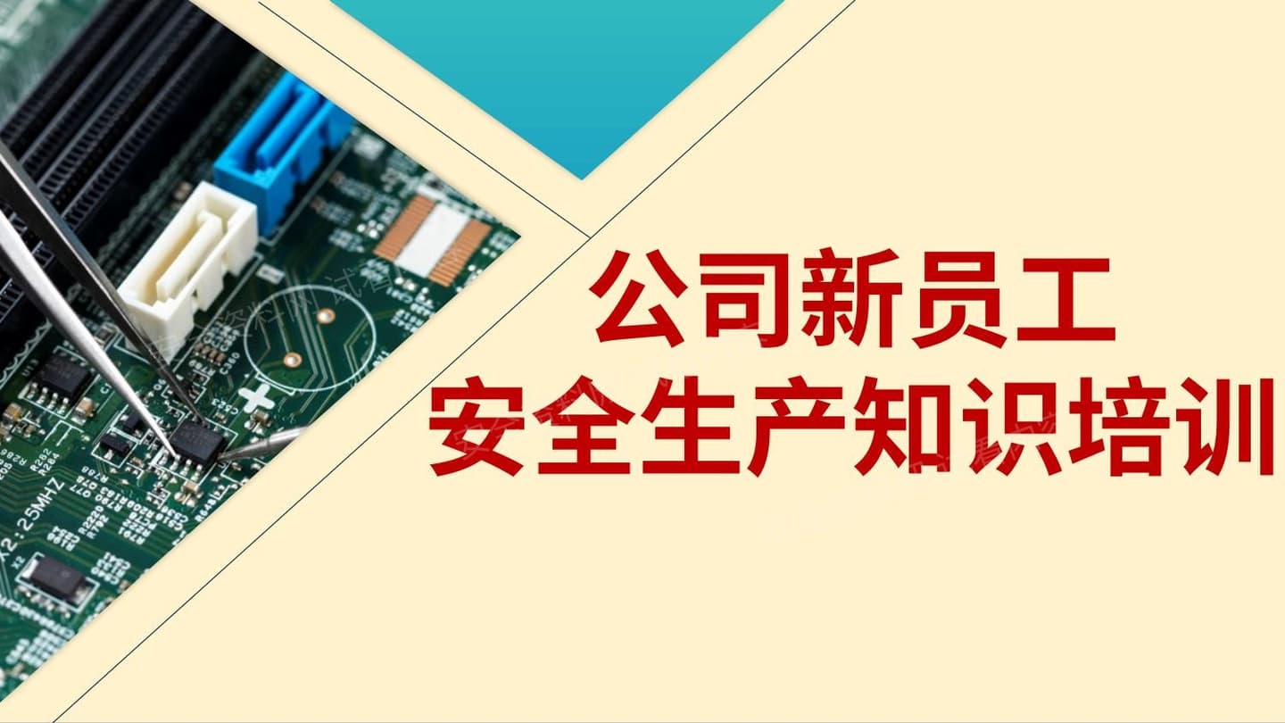 公司新员工安全生产知识培训