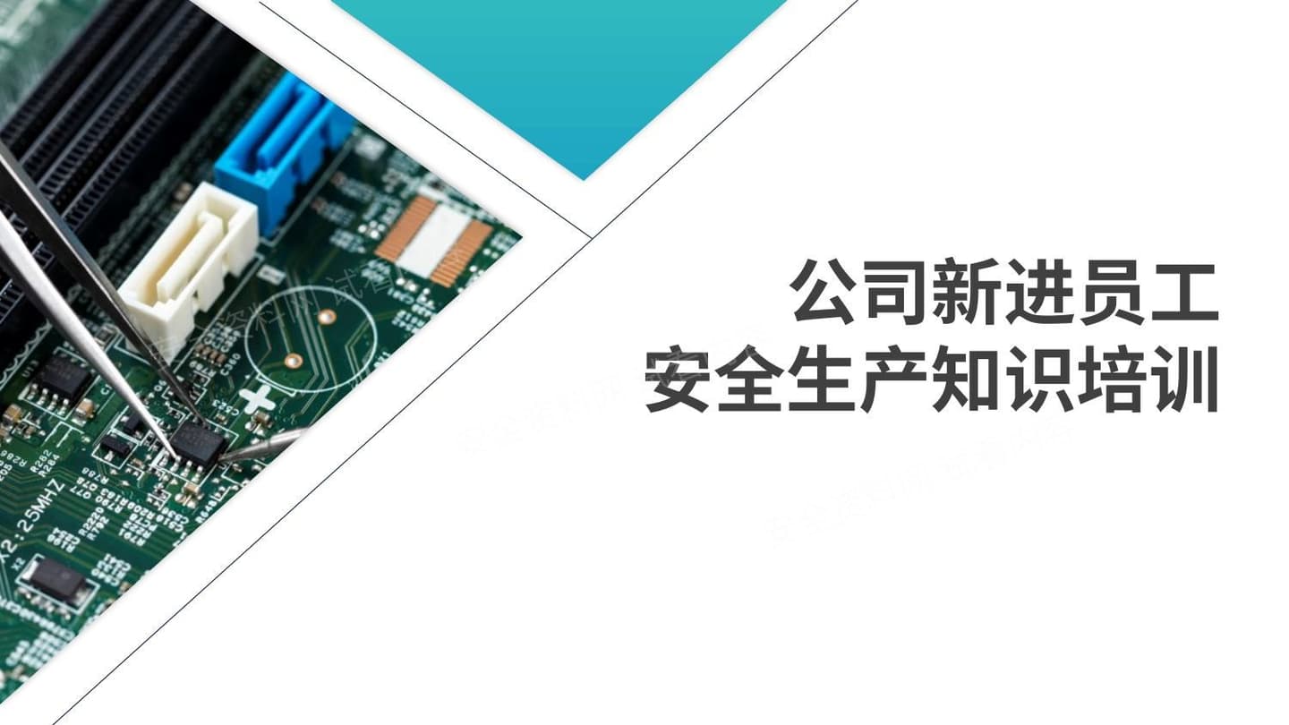 公司新进员工安全生产知识培训