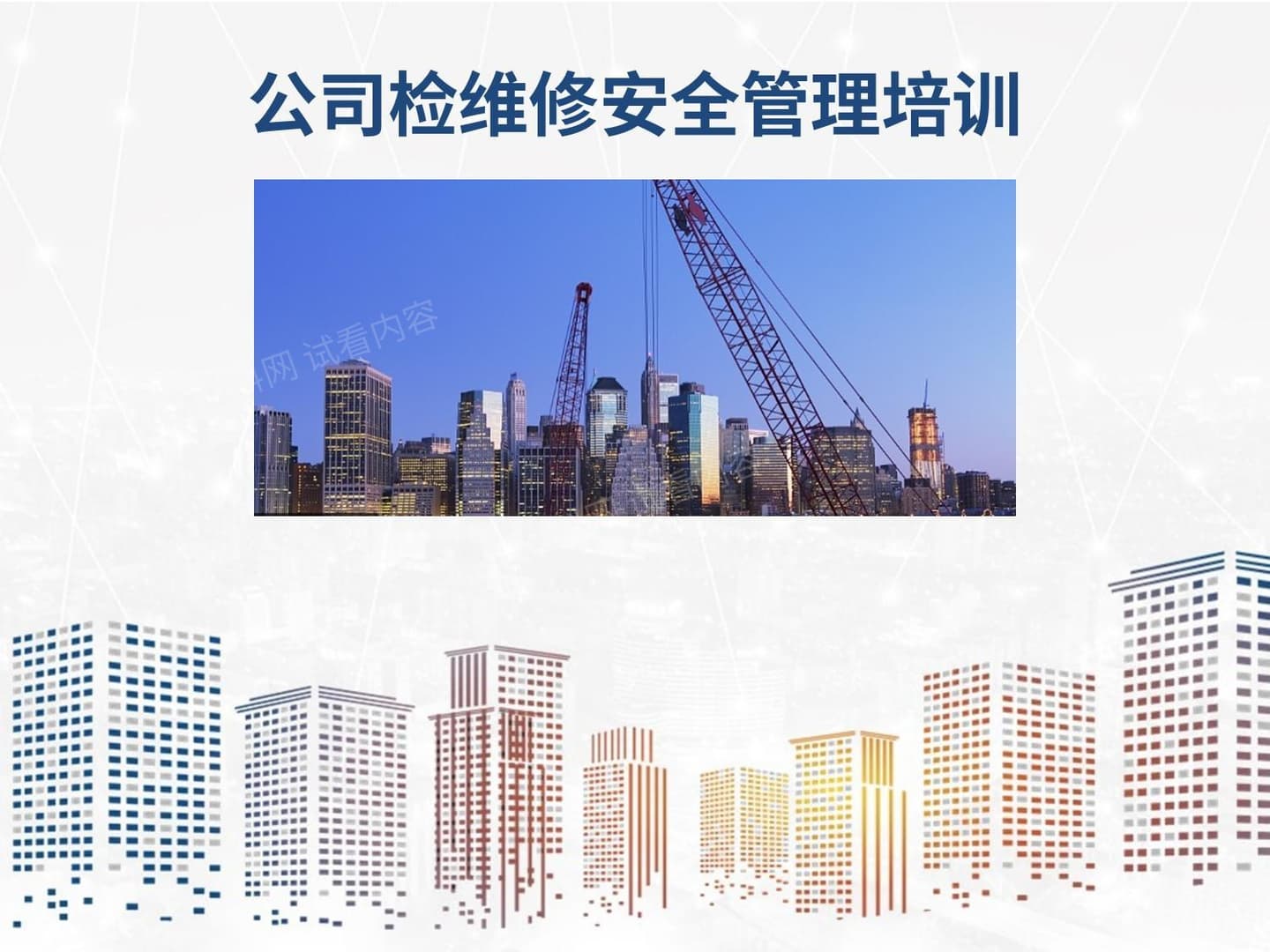 公司检修安全管理培训