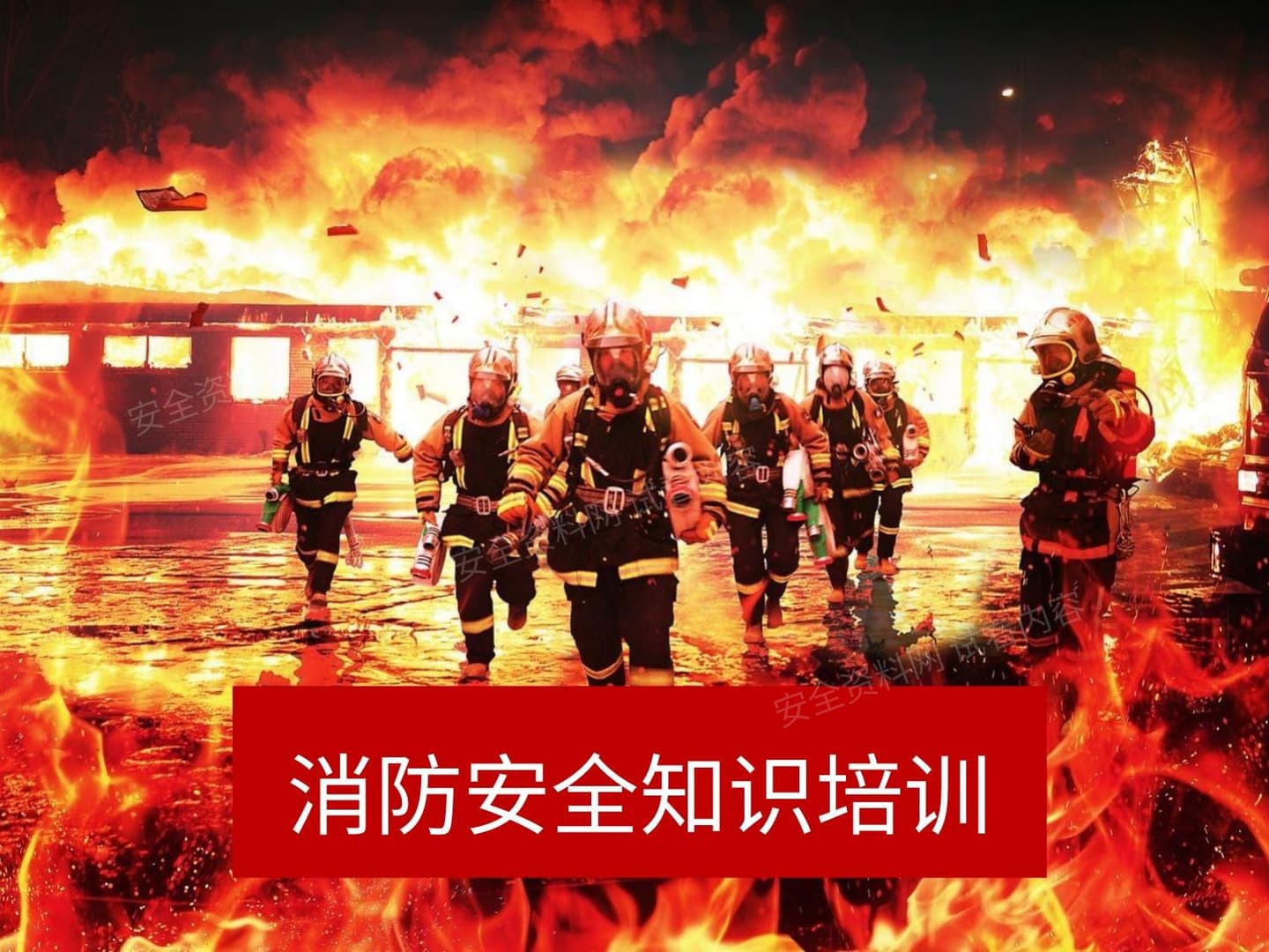 公司消防培训课件