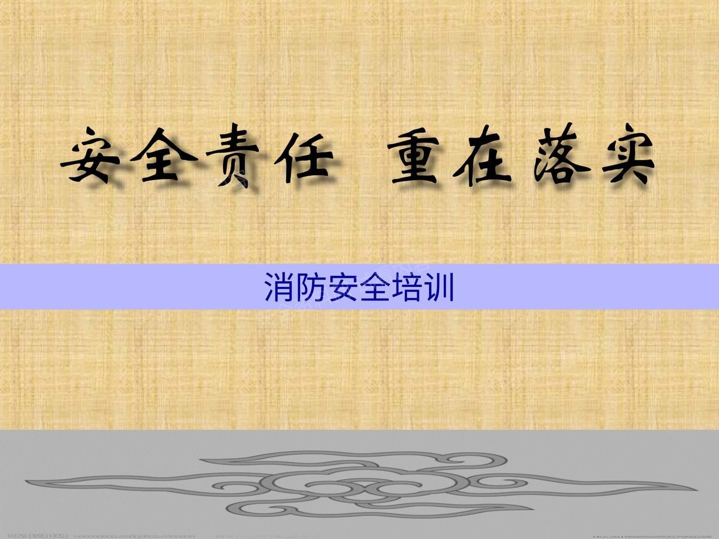 公司消防安全培训课件