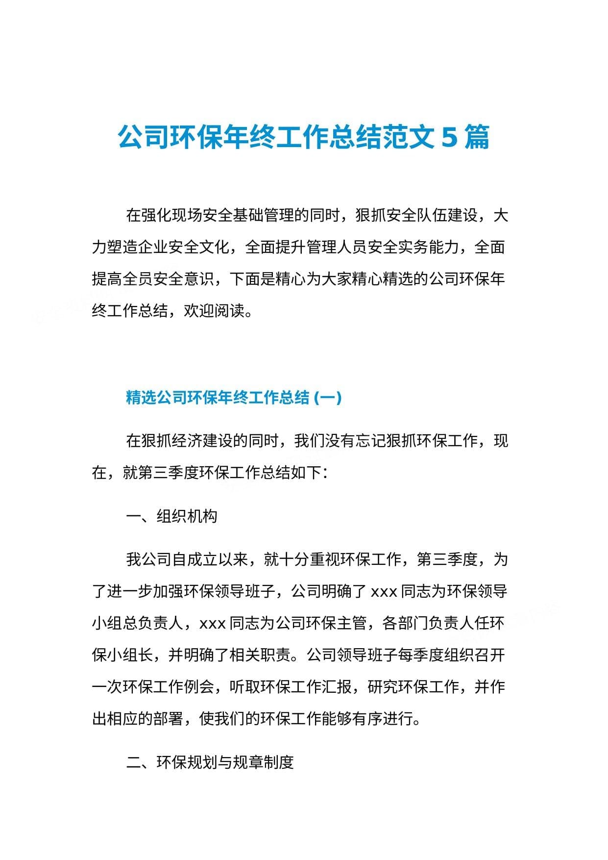 公司环保年终工作总结范文汇编
