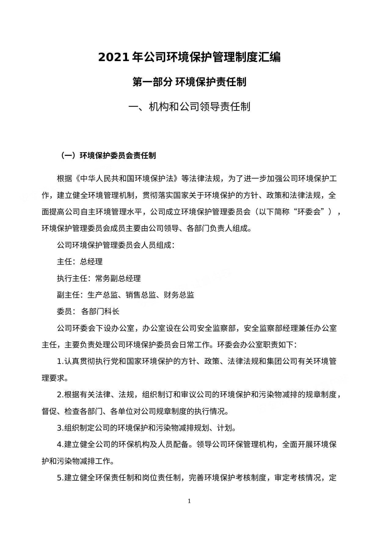 公司环境保护管理制度汇编