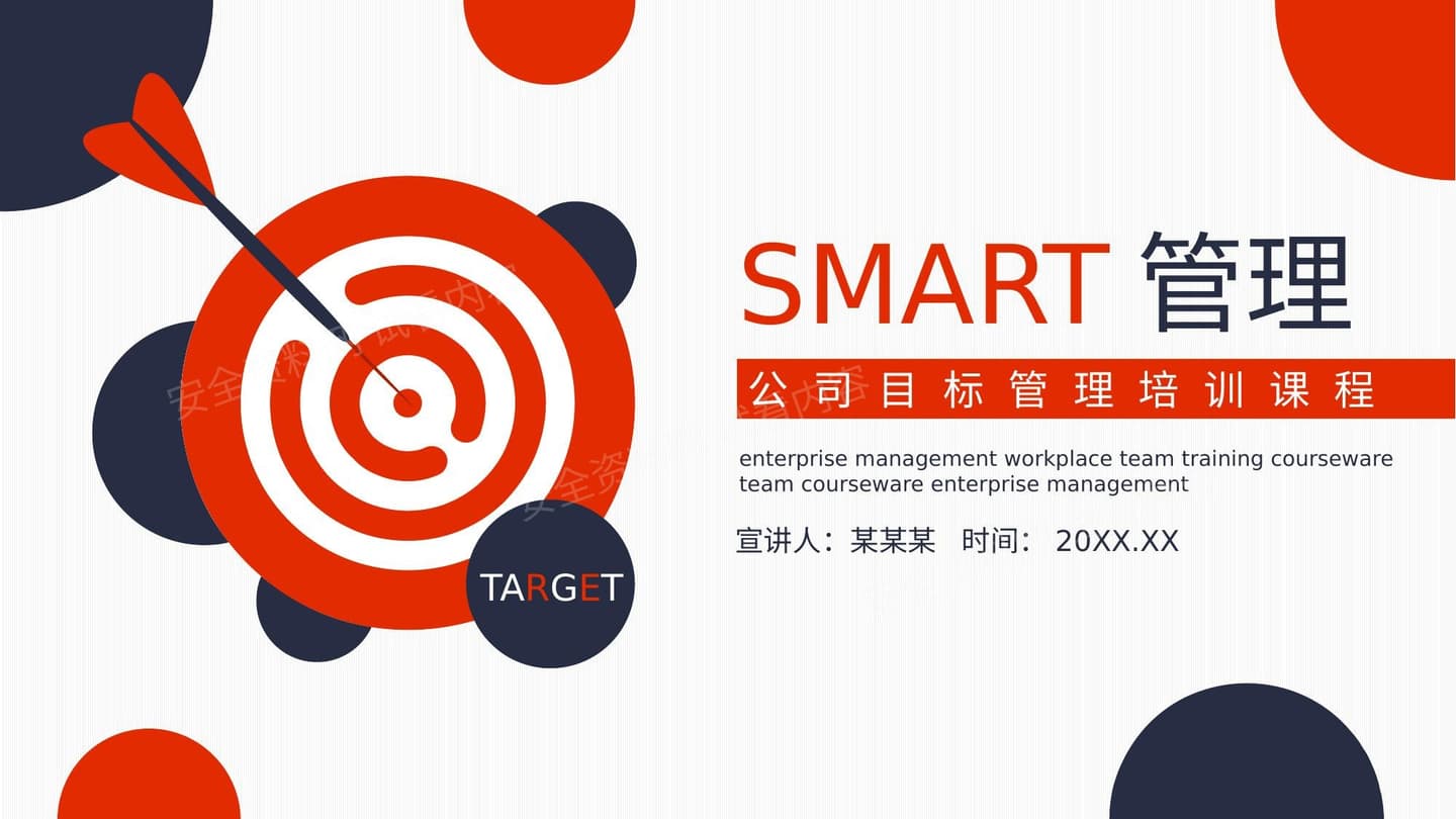 公司目标管理培训课程