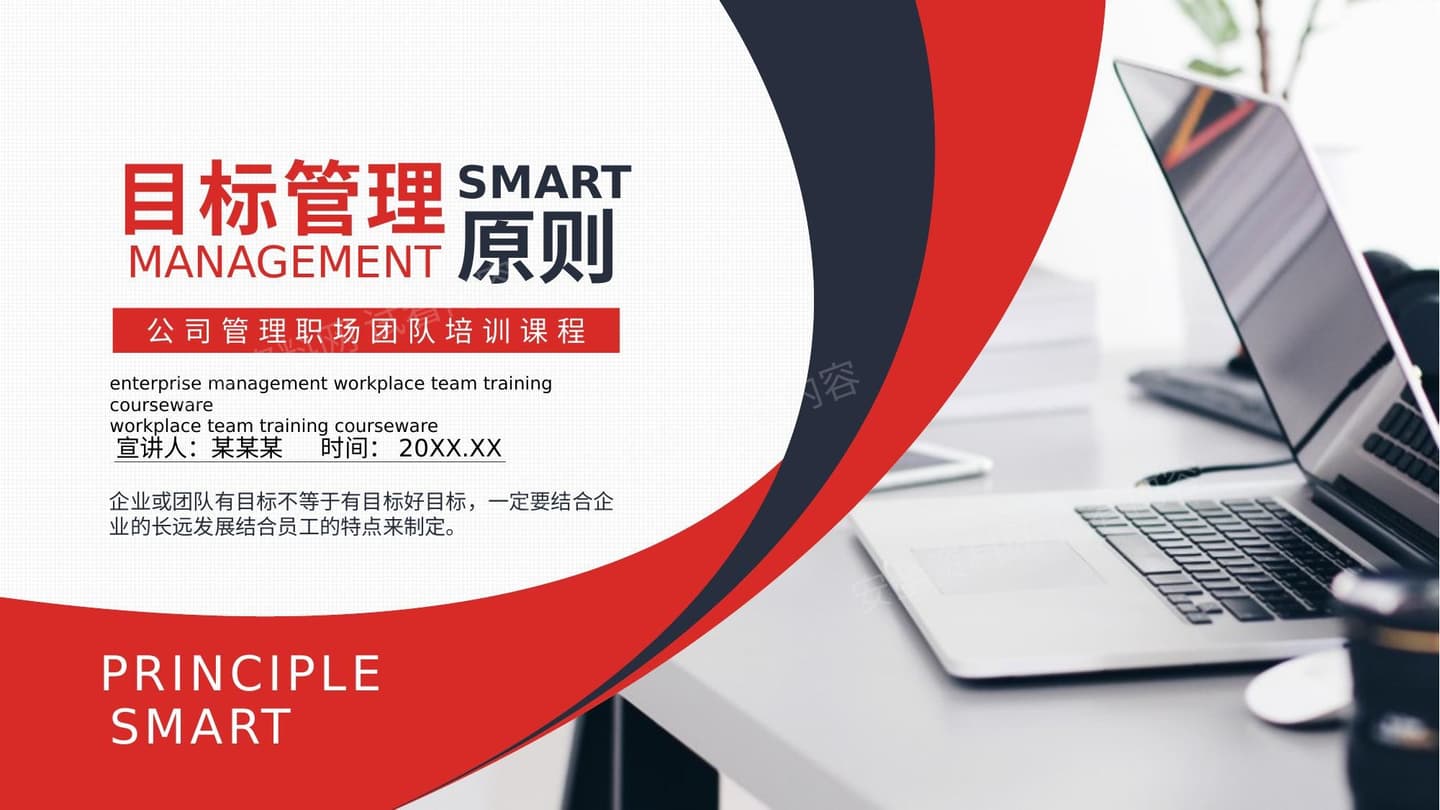 公司目标管理职场培训课程