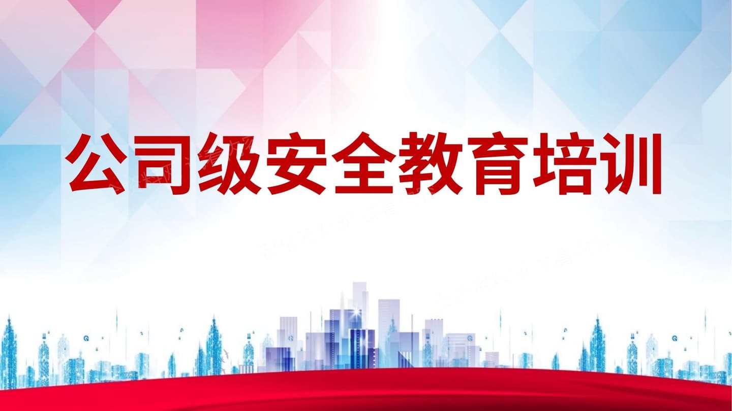 公司级安全教育培训