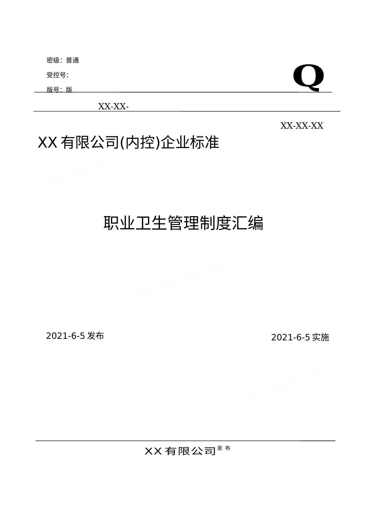 公司职业卫生管理制度汇编