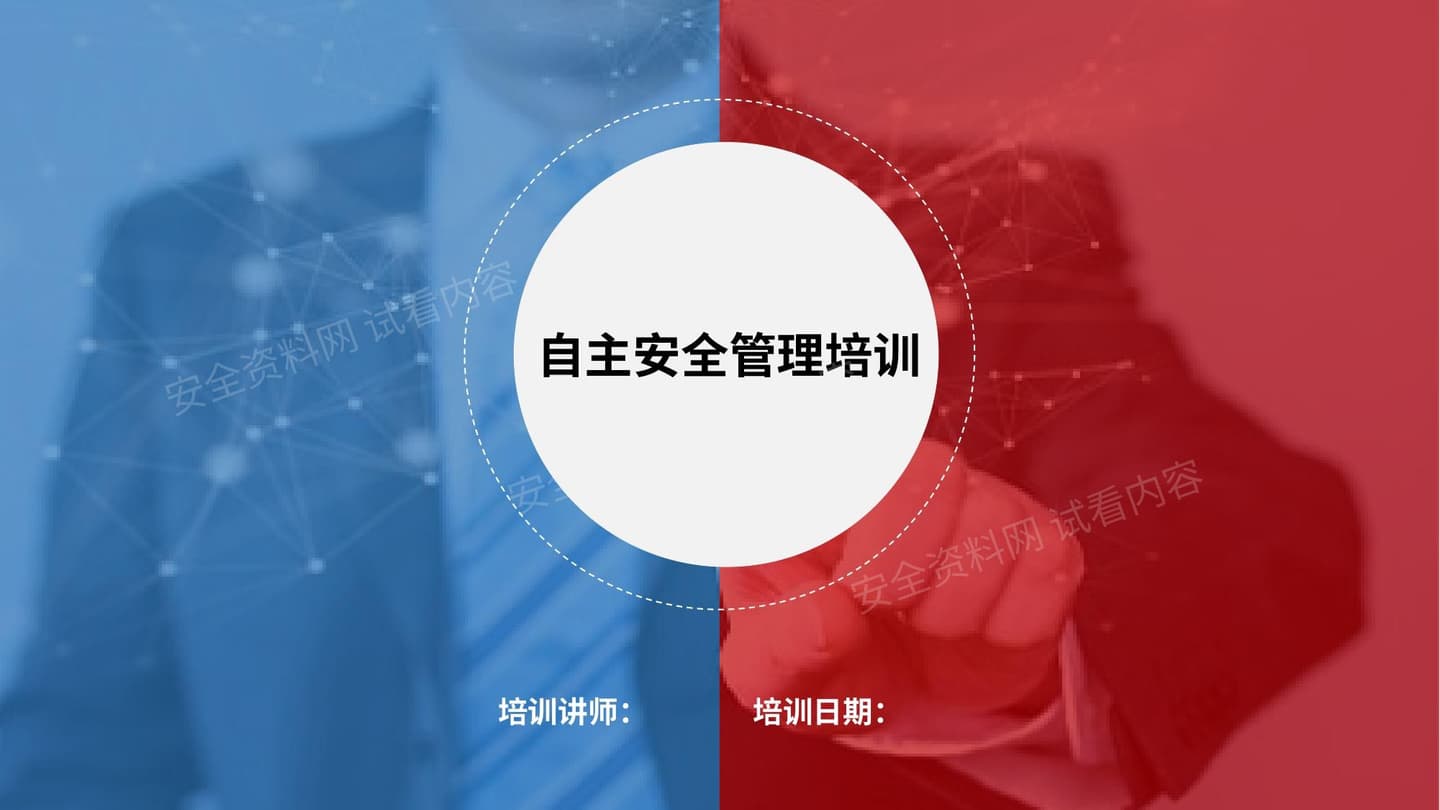 《公司自主安全管理规范》培训