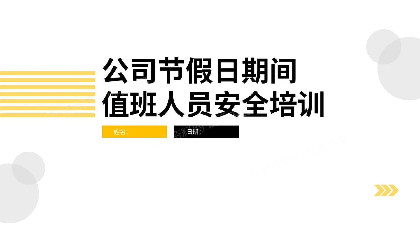 公司节假日期间值班人员安全培训