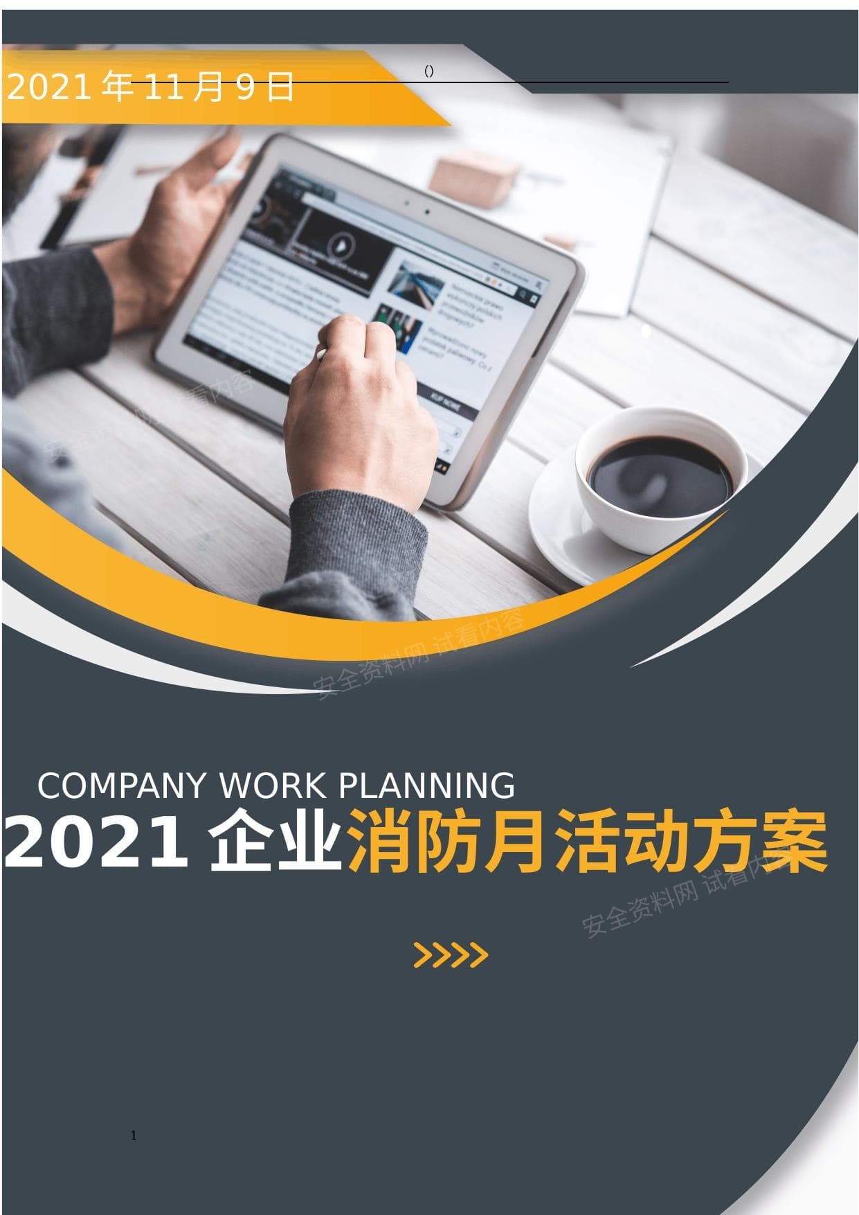 公司2021年消防月活动方案