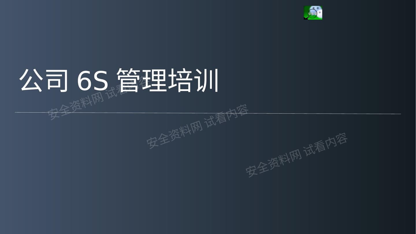 公司6S管理培训