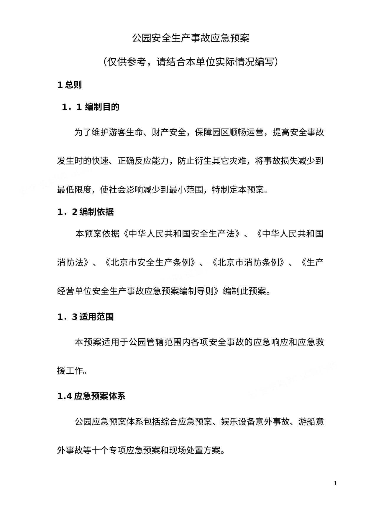 公园安全生产事故应急预案