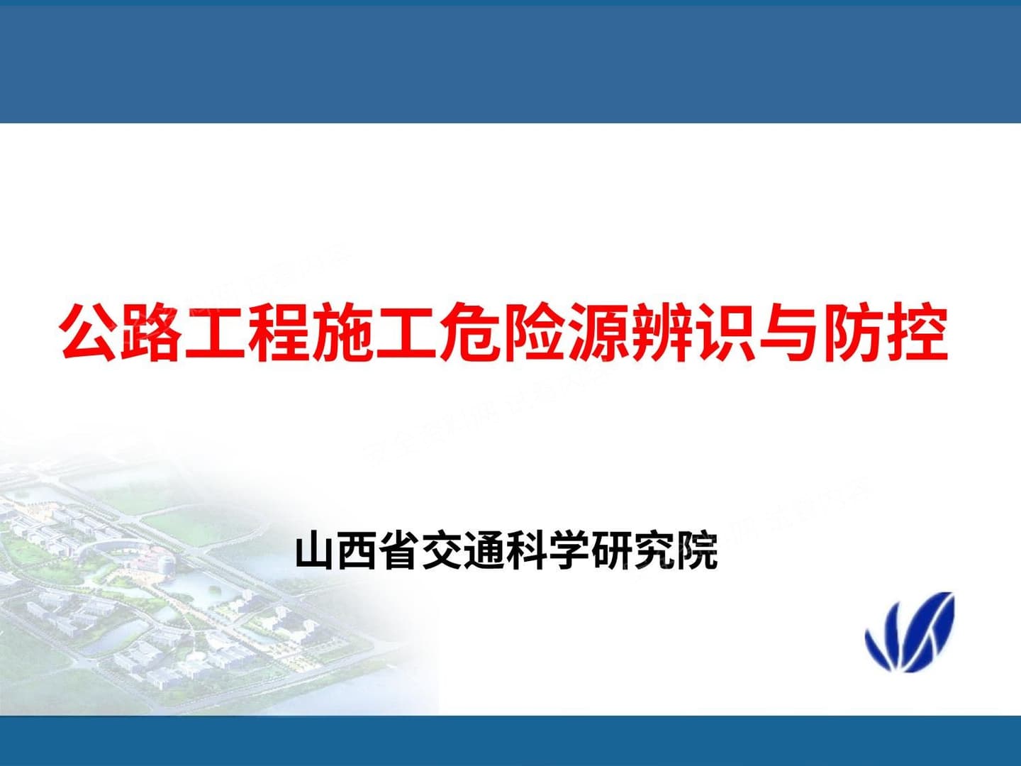 公路工程施工危险源辨识与防控