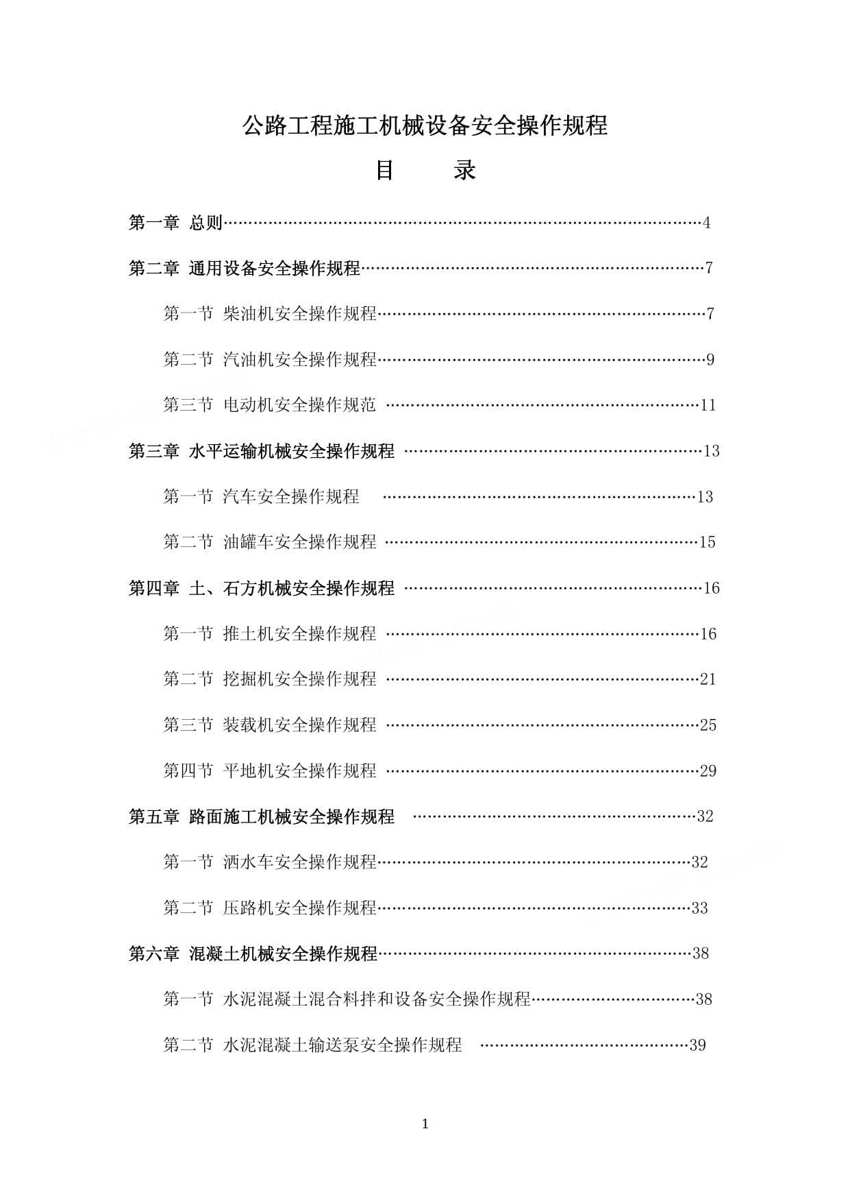 公路工程施工机械设备安全操作规程