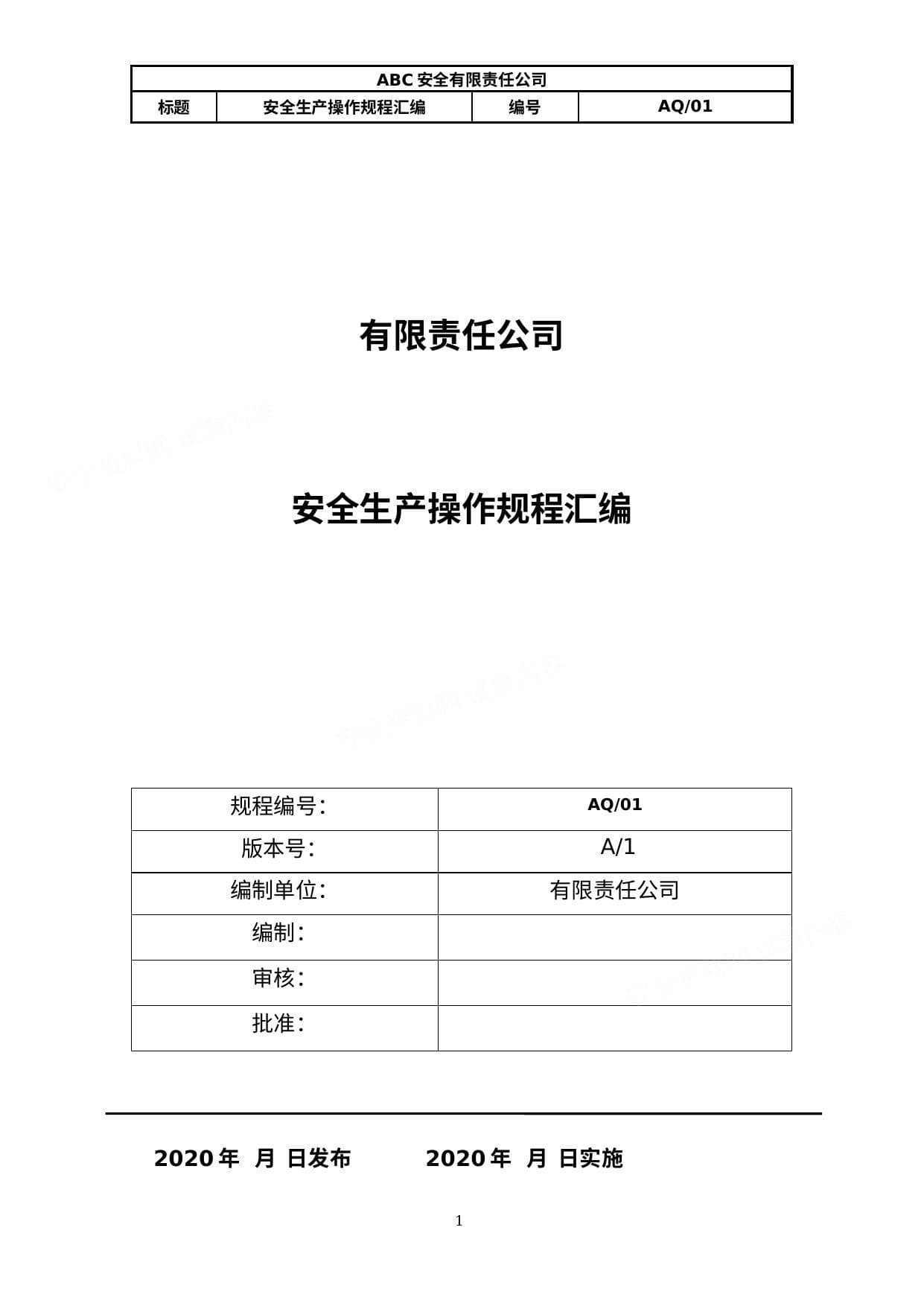 六步法安全生产操作规程汇编 终稿